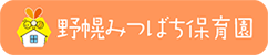 栄町みつばち保育園