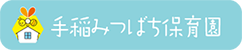 手稲みつばち保育園